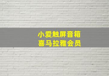 小爱触屏音箱 喜马拉雅会员